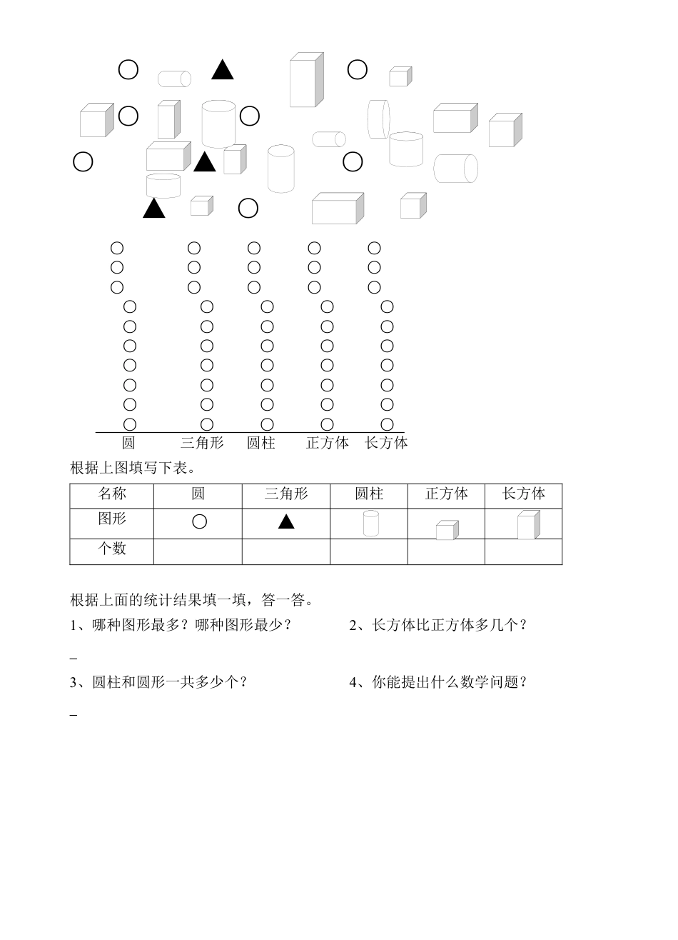 人教版一年级下学期数学第3单元试卷《分类与整理》试题3.docx_第2页
