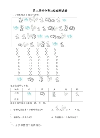 人教版一年级下学期数学第3单元试卷《分类与整理》试题3.docx