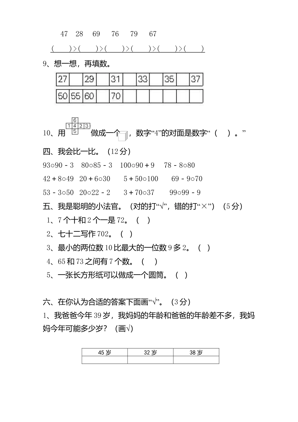人教版一年级下学期数学第4单元试卷《100以内数的认识》试题1.docx_第2页