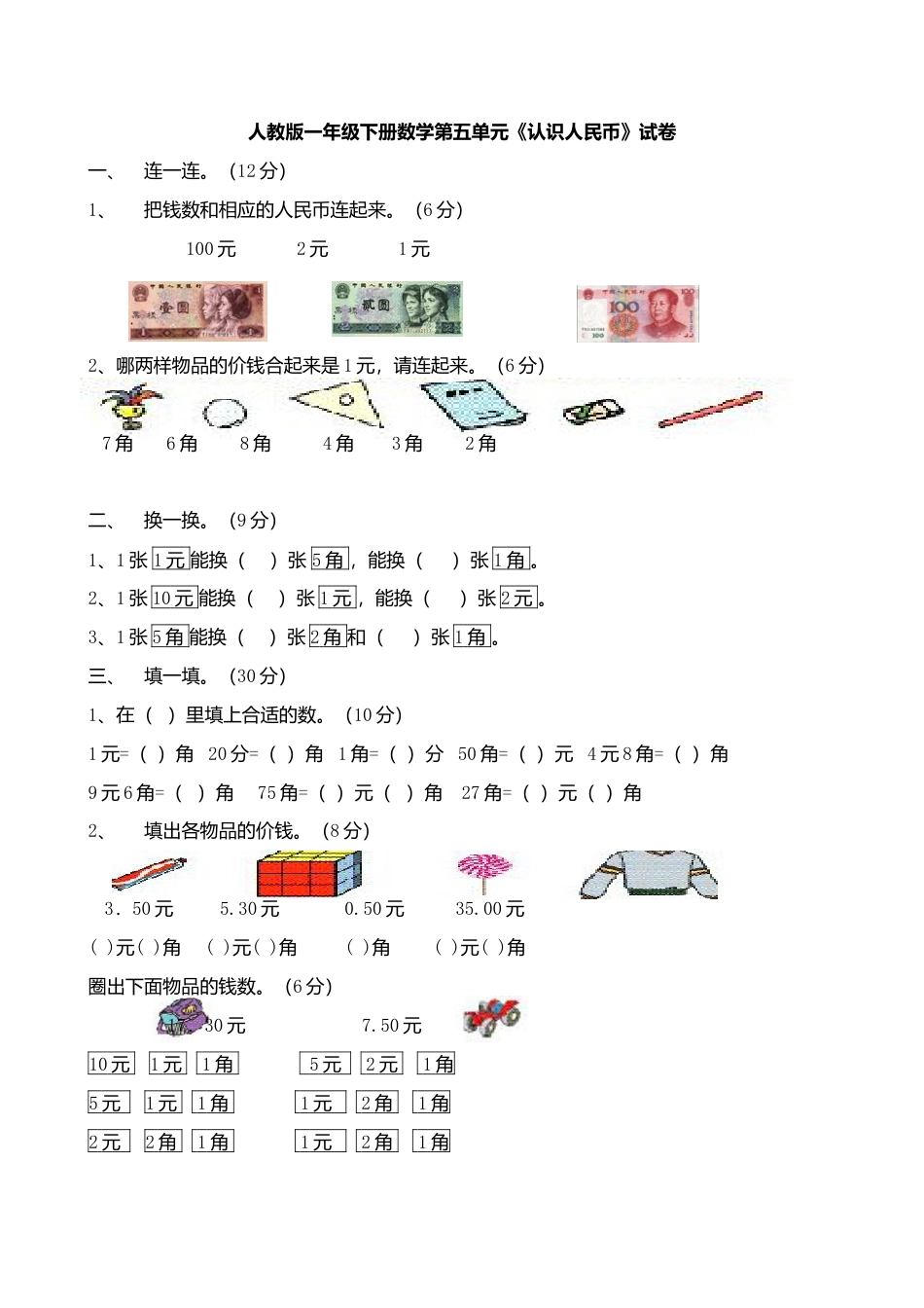 人教版一年级下学期数学第5单元试卷《认识人民币》试题2.docx_第1页