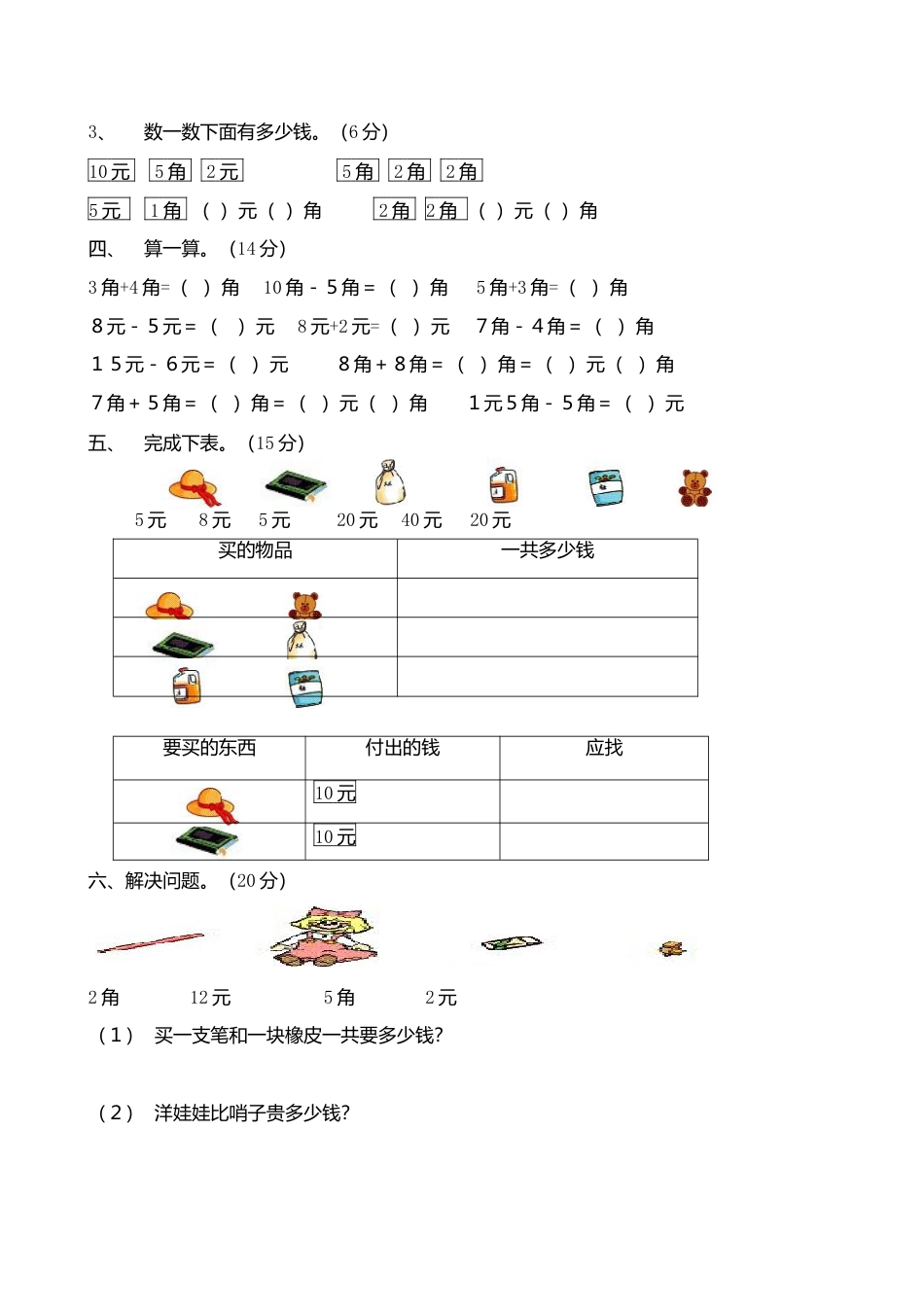 人教版一年级下学期数学第5单元试卷《认识人民币》试题2.docx_第2页
