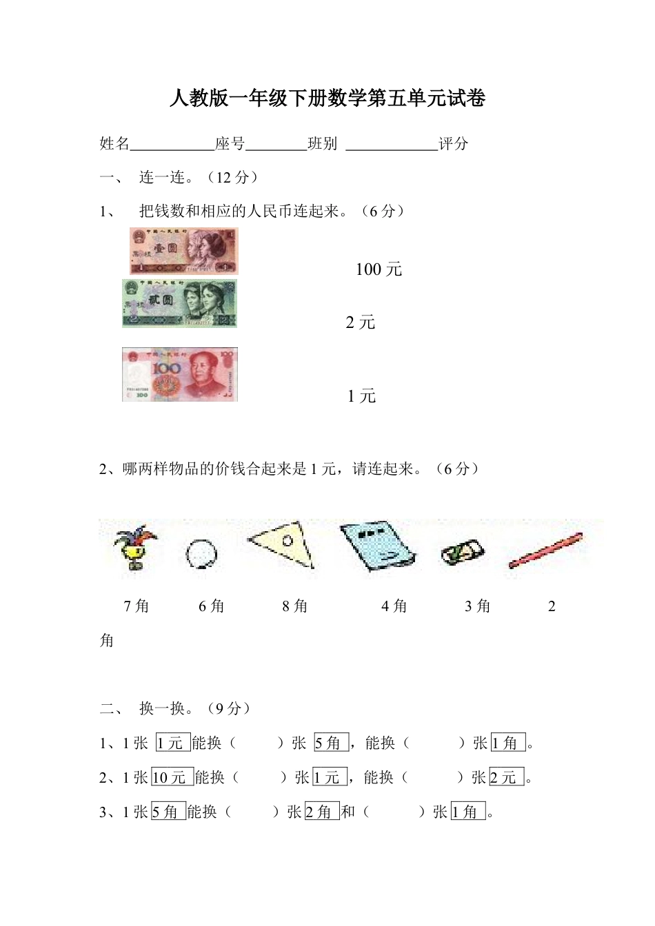 人教版一年级下学期数学第5单元试卷《认识人民币》试题3.docx_第1页