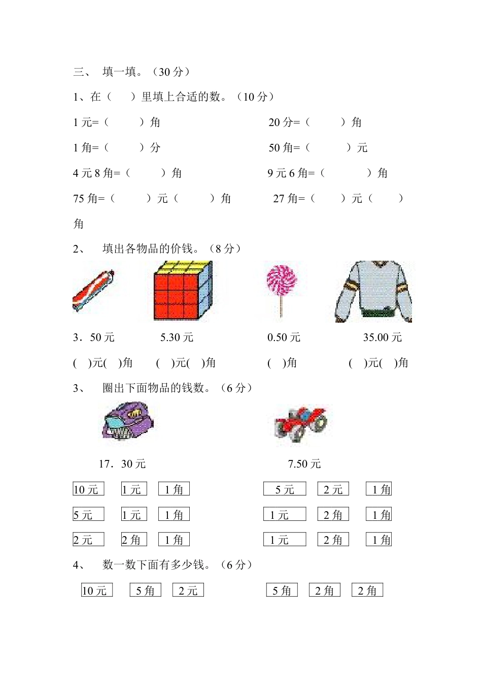 人教版一年级下学期数学第5单元试卷《认识人民币》试题3.docx_第2页