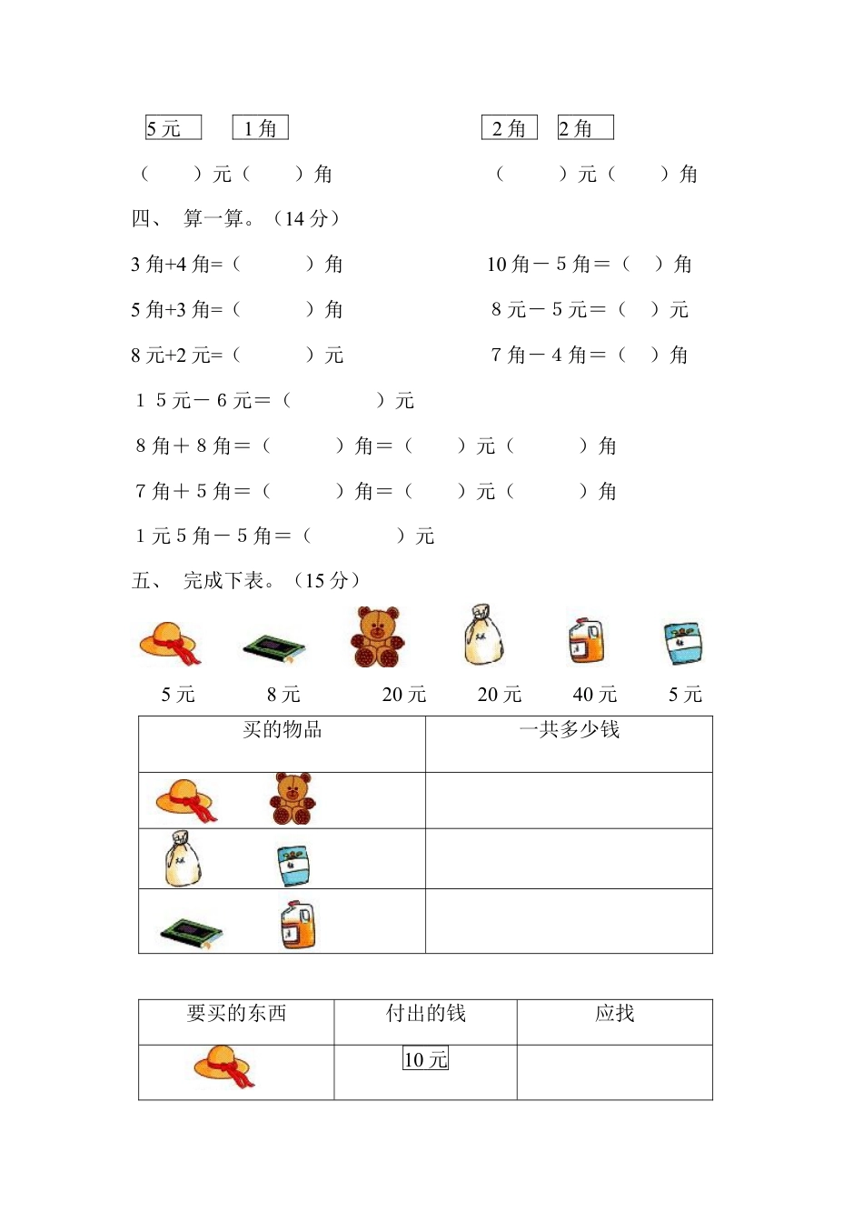 人教版一年级下学期数学第5单元试卷《认识人民币》试题3.docx_第3页