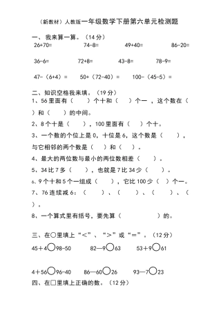 人教版一年级下学期数学第6单元试卷《100以内的加法和减法一》试题1.docx