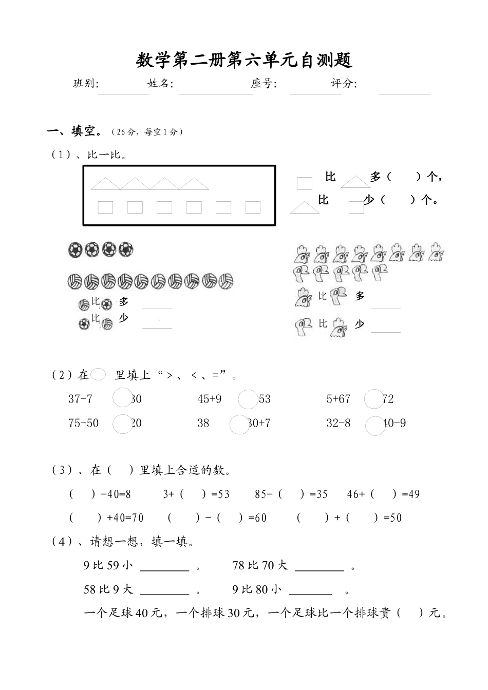 人教版一年级下学期数学第6单元试卷《100以内的加法和减法一》试题2.docx_第1页
