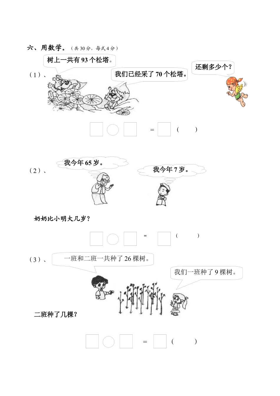人教版一年级下学期数学第6单元试卷《100以内的加法和减法一》试题2.docx_第3页