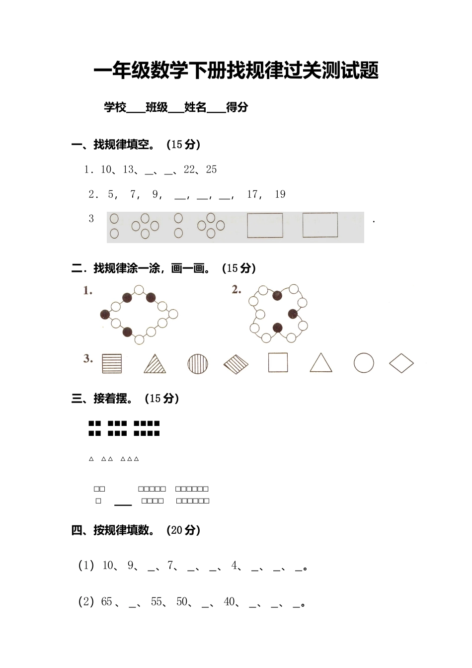 人教版一年级下学期数学第7单元试卷《找规律》测试卷1.docx_第1页