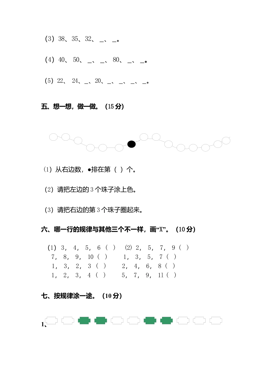 人教版一年级下学期数学第7单元试卷《找规律》测试卷1.docx_第2页