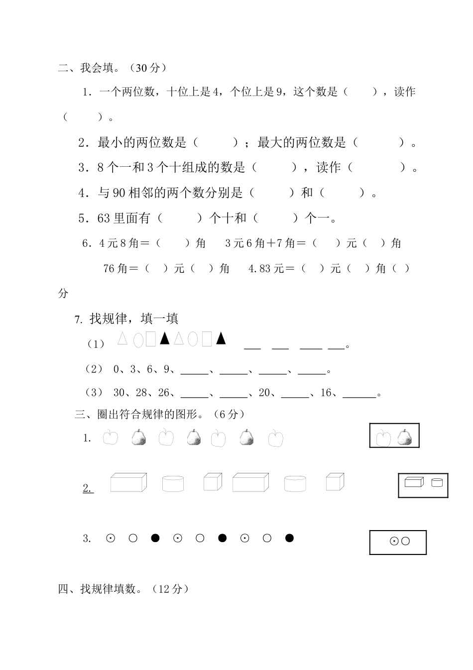 人教版一年级下学期数学第7单元试卷《找规律》测试卷2.docx_第2页