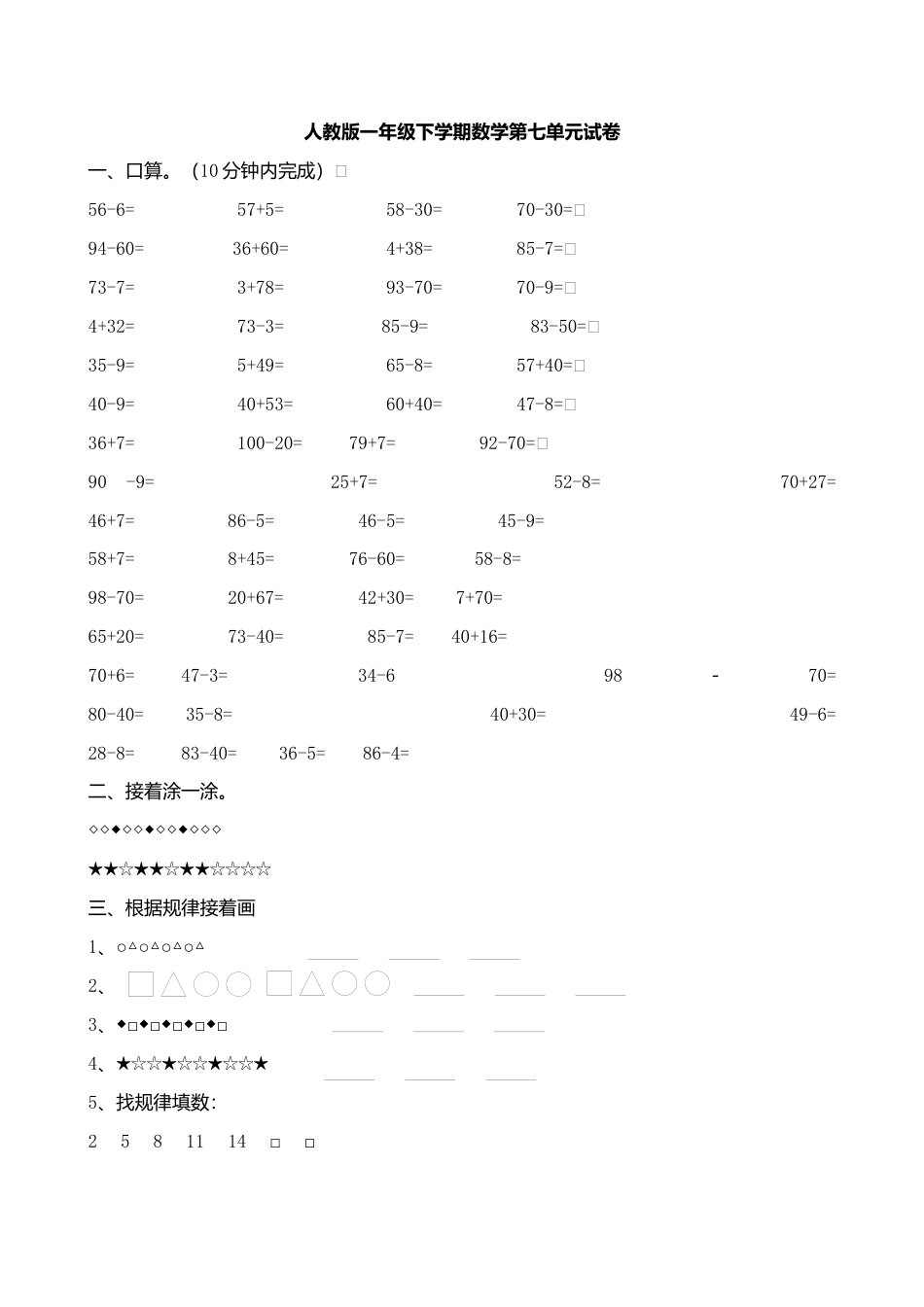 人教版一年级下学期数学第7单元试卷《找规律》测试卷3.docx_第1页