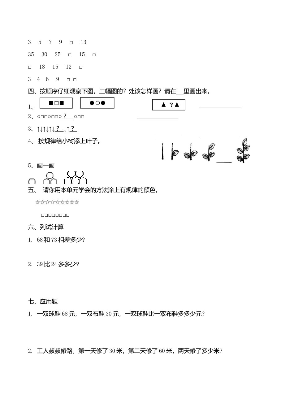 人教版一年级下学期数学第7单元试卷《找规律》测试卷3.docx_第2页