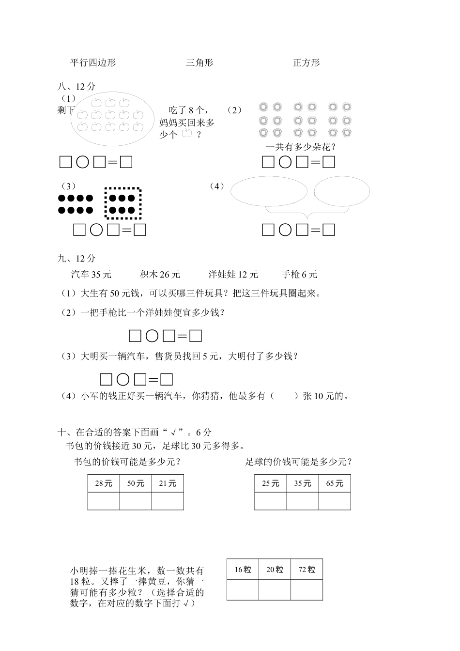 人教版一年级下学期数学第8单元试卷《总复习》试题.docx_第2页