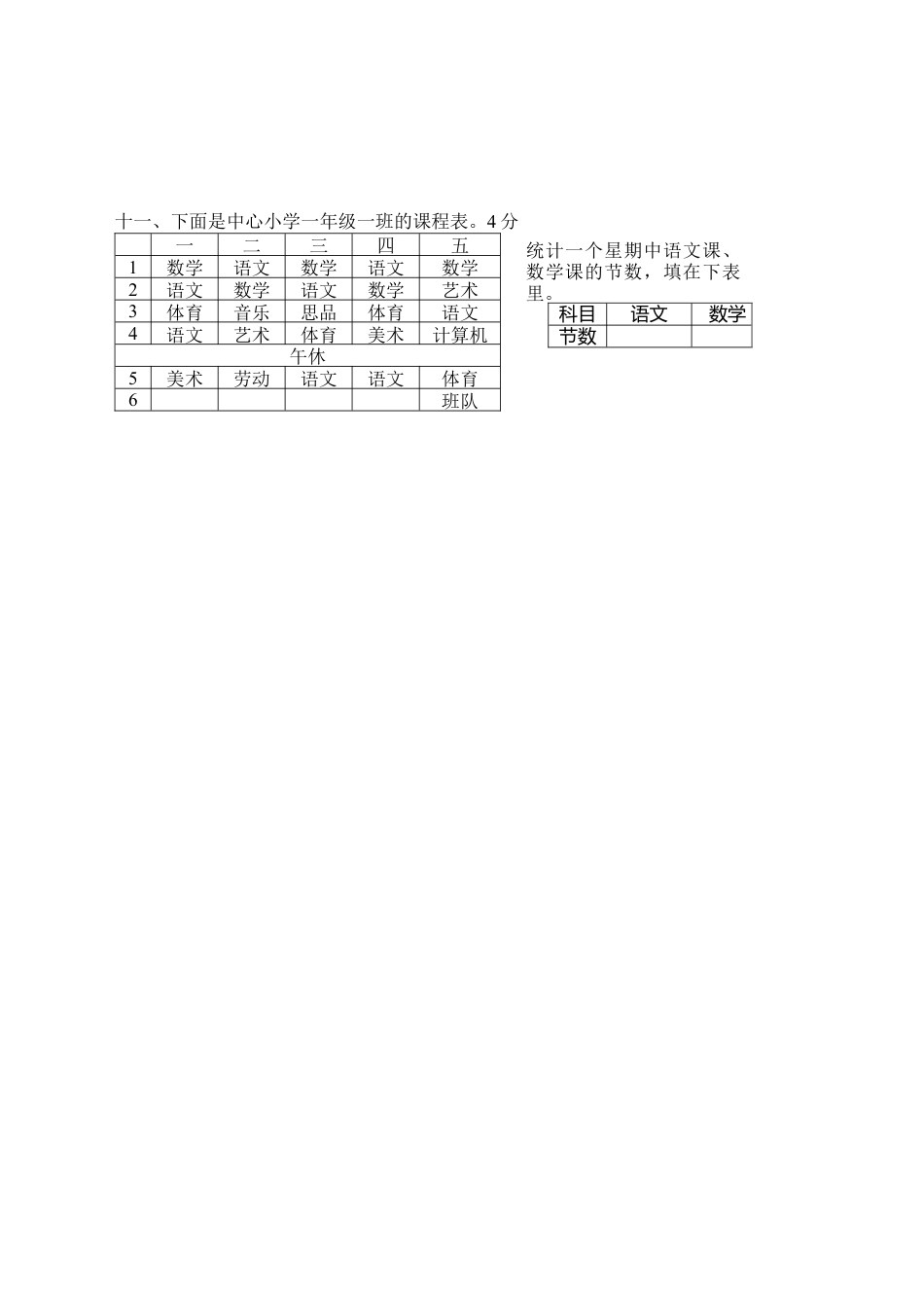 人教版一年级下学期数学第8单元试卷《总复习》试题.docx_第3页