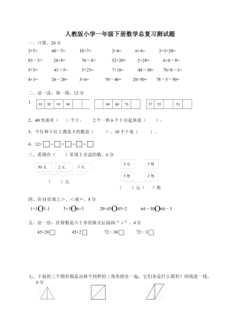 人教版一年级下学期数学第8单元试卷《总复习》试题.docx