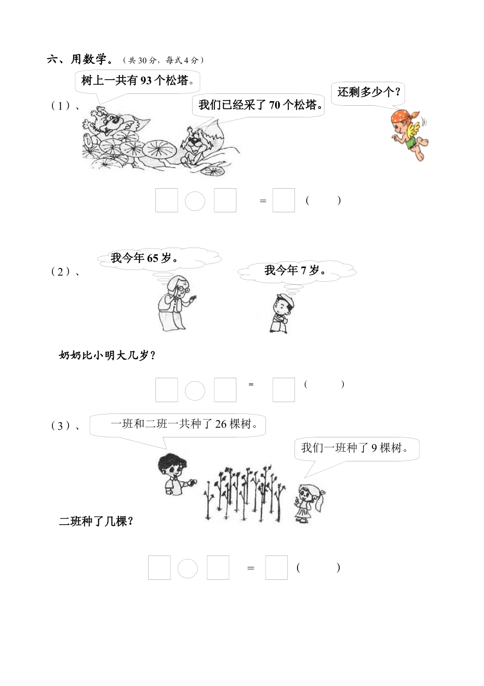 人教版一年级下学期数学第六单元试卷《100以内的加法和减法一》试题.docx_第3页