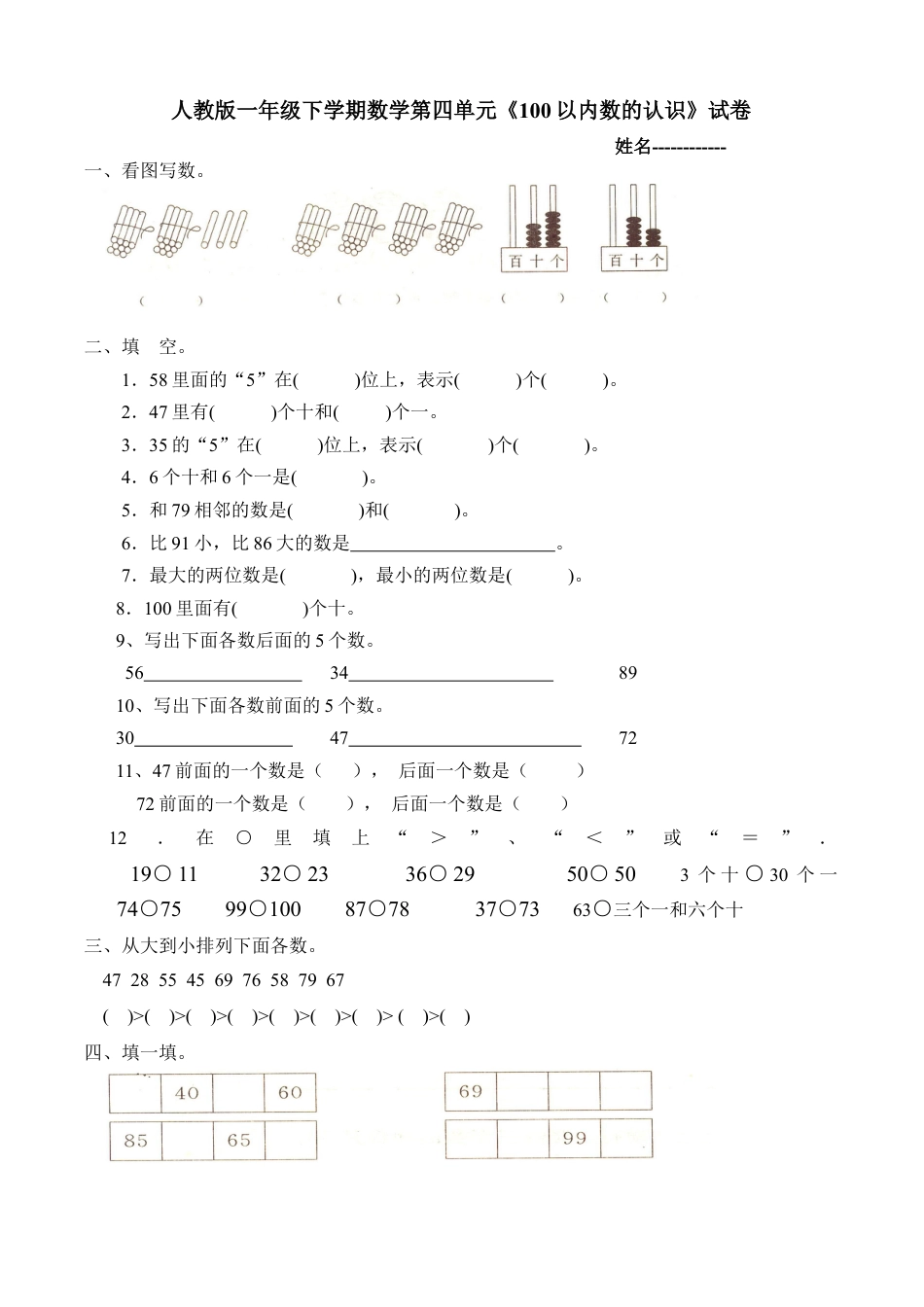 人教版一年级下学期数学第四单元数的顺序比较大小练习.docx_第1页