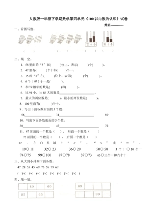 人教版一年级下学期数学第四单元数的顺序比较大小练习.docx