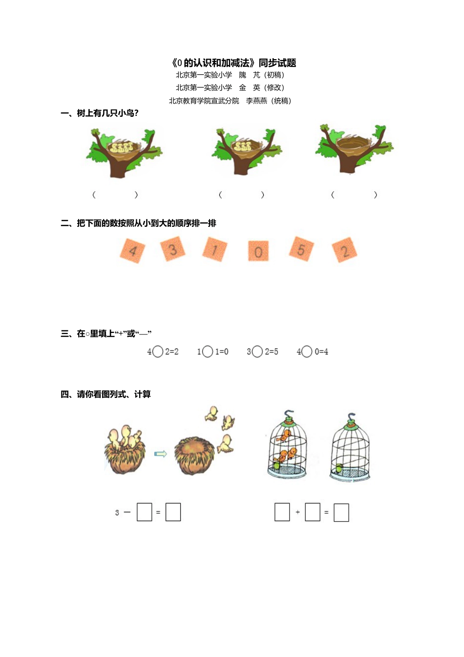 人教版一年级小学数学上册-《0的认识和加减法》同步试题.docx_第1页