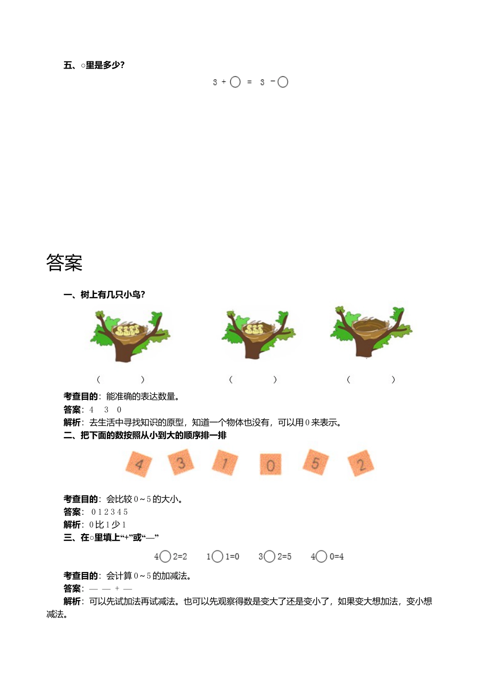 人教版一年级小学数学上册-《0的认识和加减法》同步试题.docx_第2页