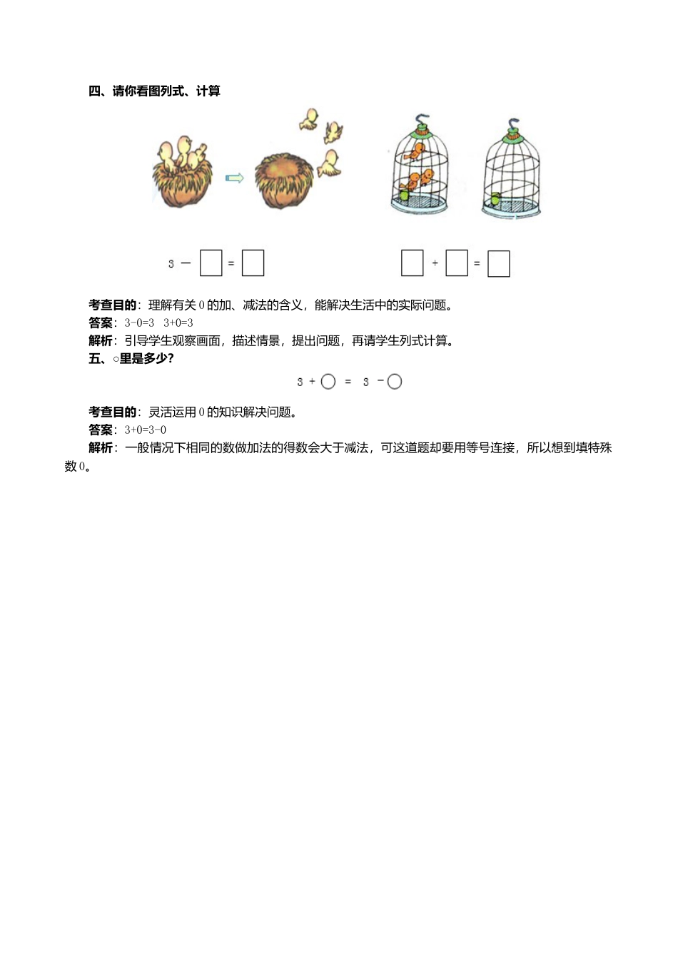 人教版一年级小学数学上册-《0的认识和加减法》同步试题.docx_第3页