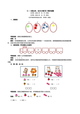 人教版一年级小学数学上册-《1～5的认识、比大小练习》同步试题.docx