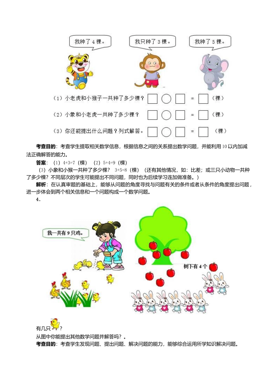 人教版一年级小学数学上册-《8和9解决问题练习课》同步试题.docx_第2页