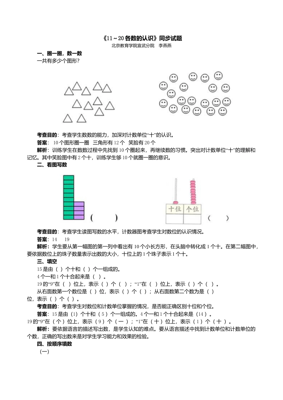 人教版一年级小学数学上册-《11～20各数的认识》同步试题.docx_第1页