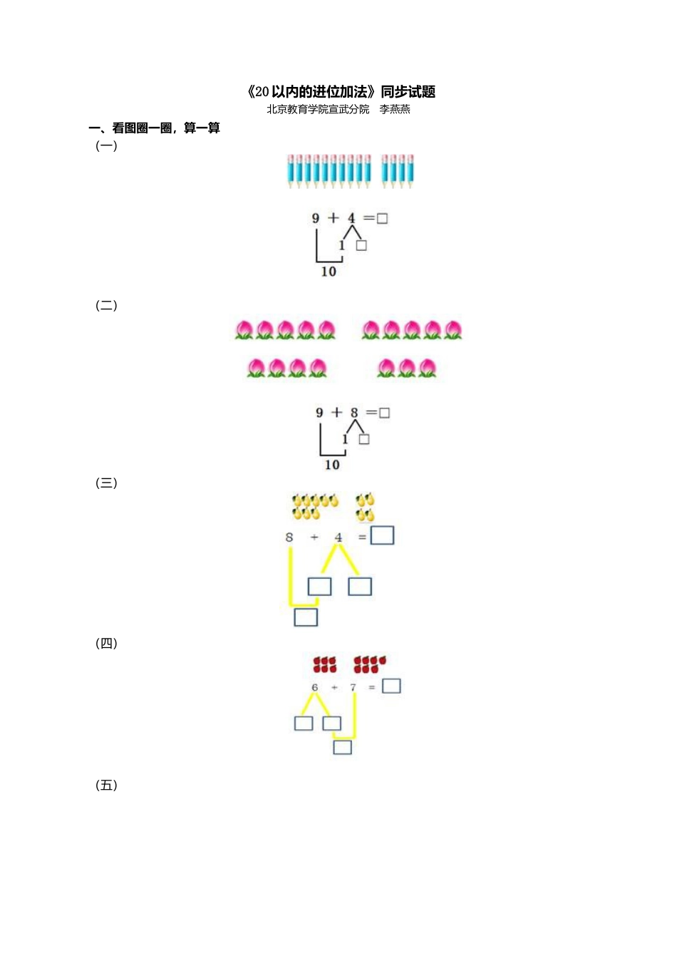 人教版一年级小学数学上册-《20以内的进位加法》同步试题.docx_第1页