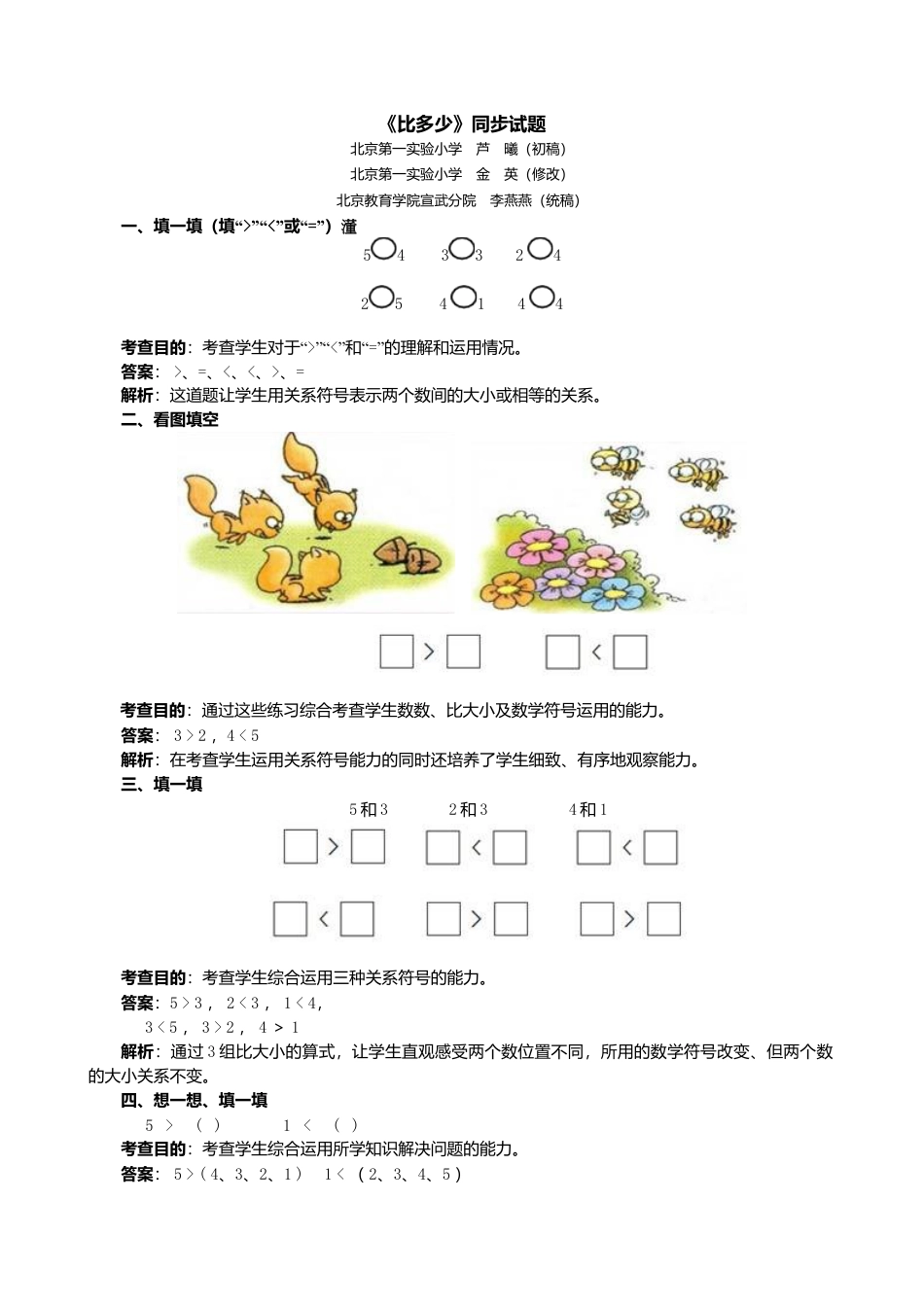 人教版一年级小学数学上册-《比多少》同步试题.docx_第1页