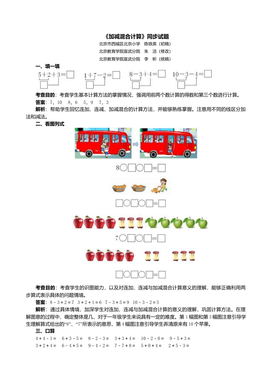 人教版一年级小学数学上册-《加减混合计算》同步试题.docx_第1页