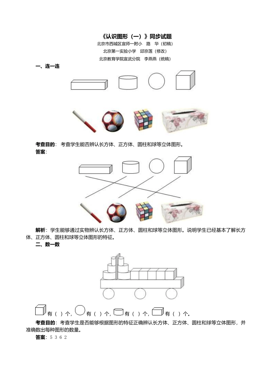 人教版一年级小学数学上册-《认识图形（一）》同步试题.docx_第1页