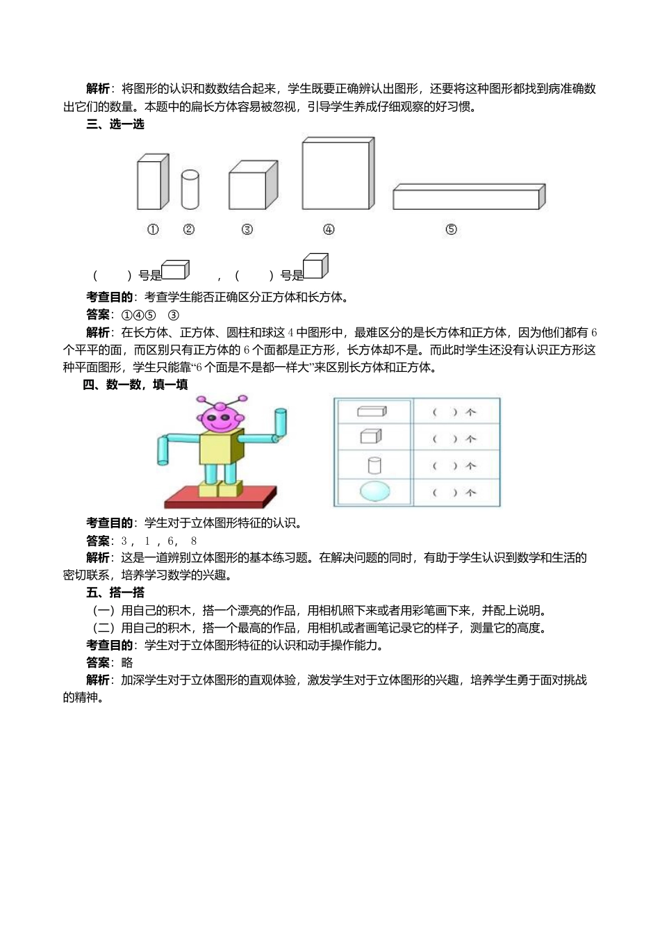 人教版一年级小学数学上册-《认识图形（一）》同步试题.docx_第2页