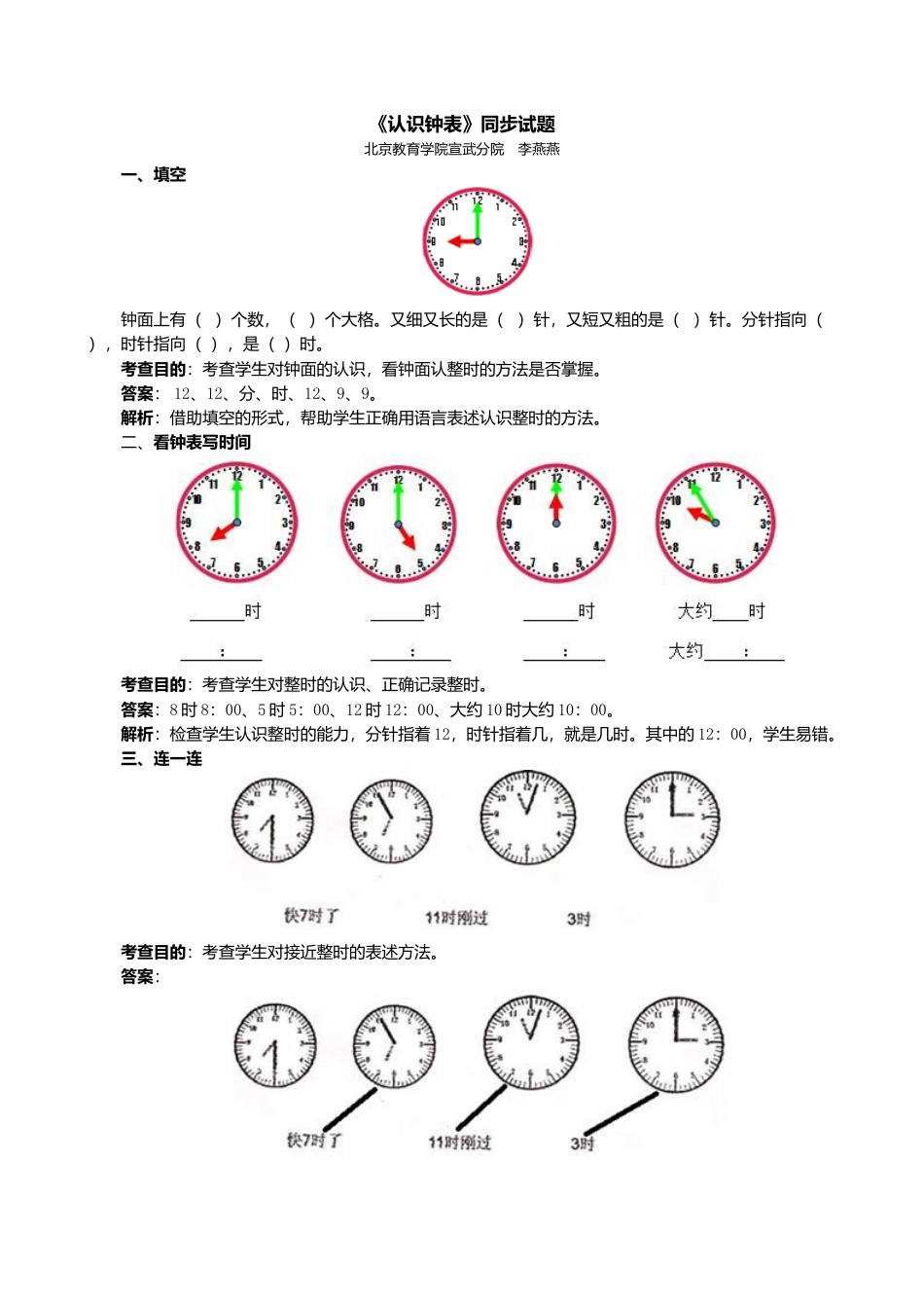 人教版一年级小学数学上册-《认识钟表》同步试题.docx_第1页