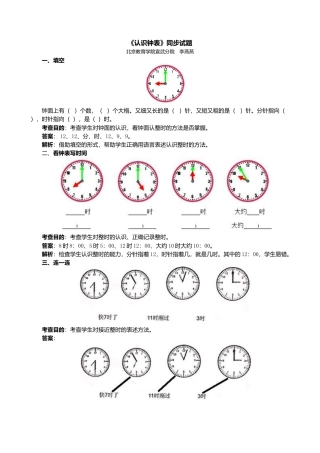 人教版一年级小学数学上册-《认识钟表》同步试题.docx