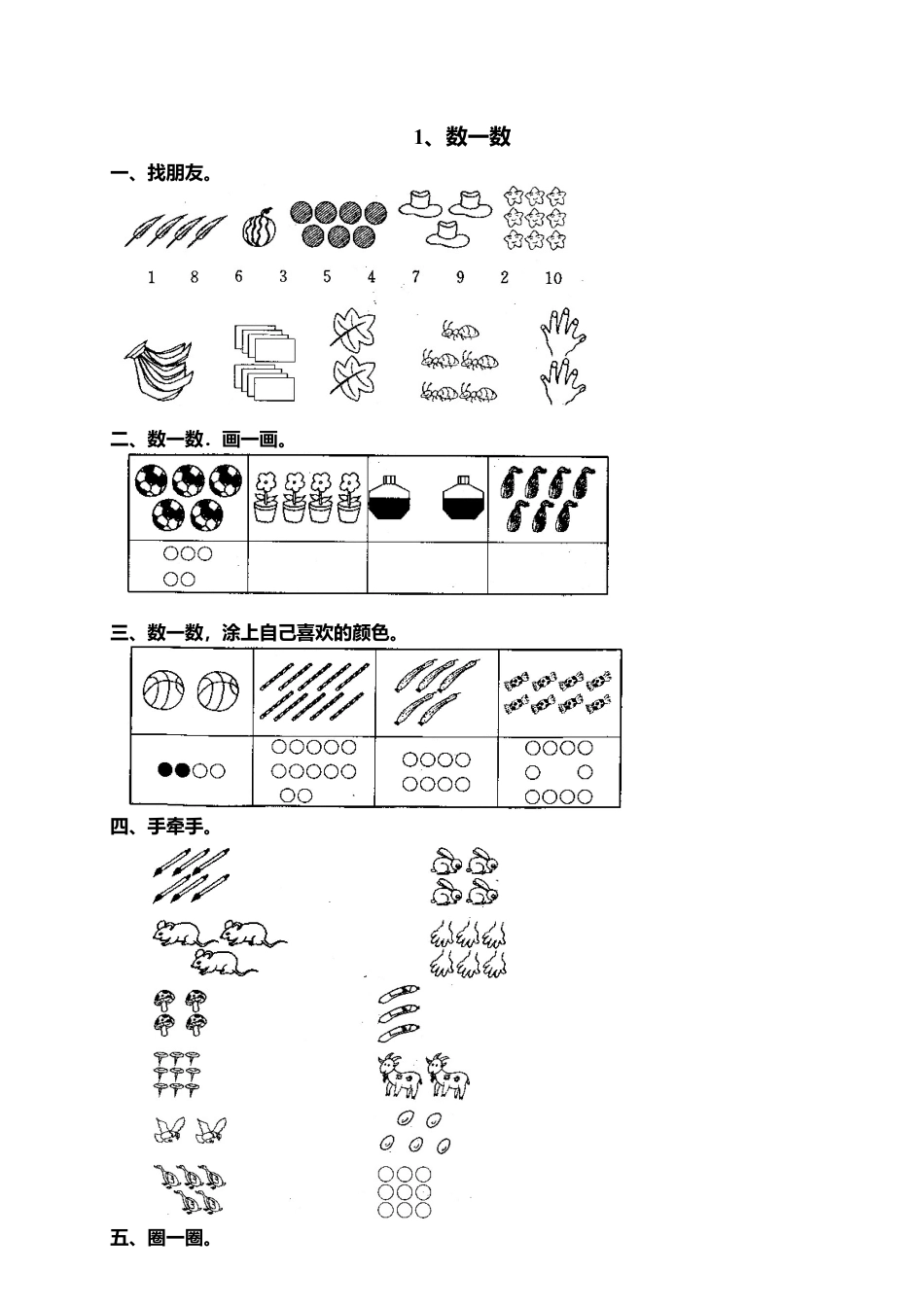 人教版一年级小学数学上册-1 准备课 1.docx_第1页