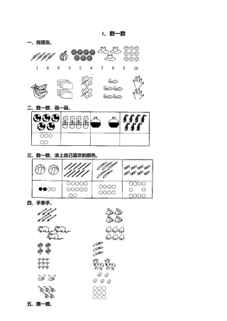 人教版一年级小学数学上册-1 准备课 1.docx