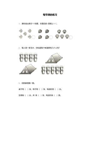 人教版一年级小学数学上册-1 准备课 2.docx