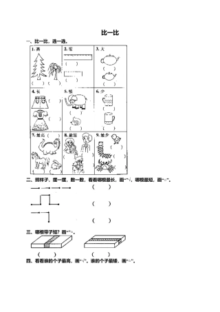 人教版一年级小学数学上册-1 准备课4.docx
