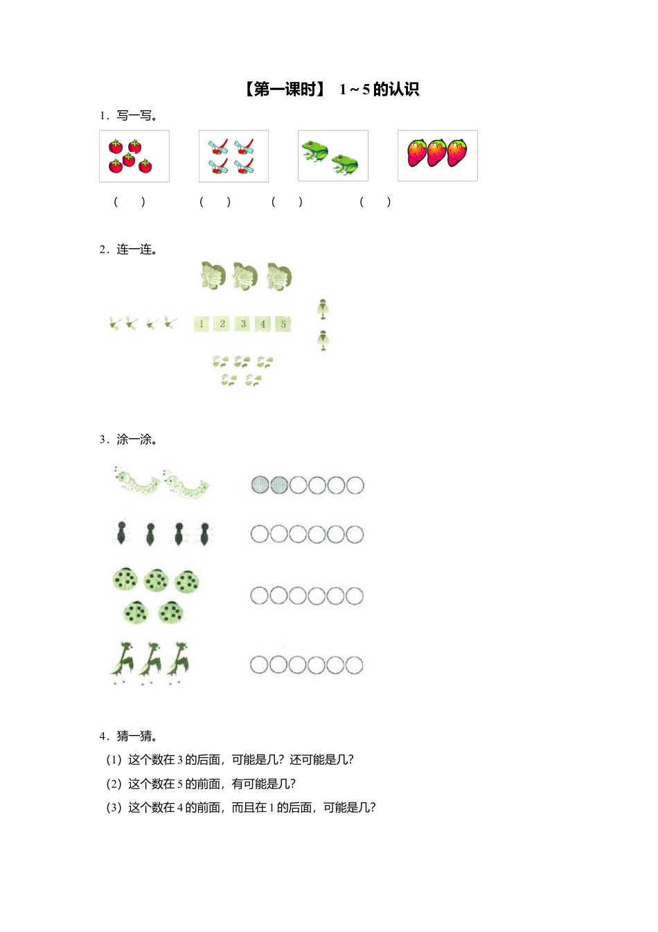 人教版一年级小学数学上册-3、1～5的认识.docx_第1页