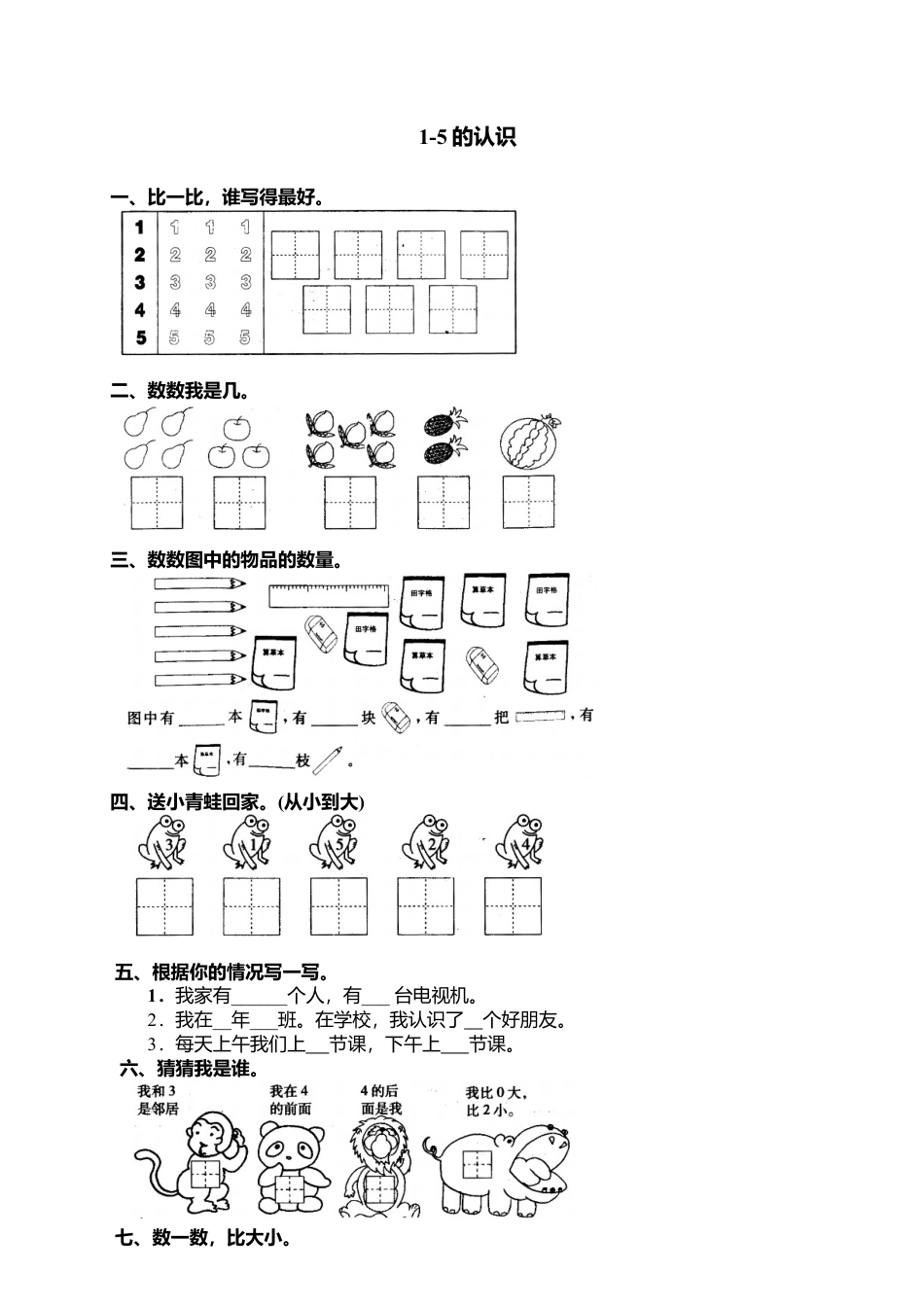 人教版一年级小学数学上册-4 1-5的认识.docx_第1页