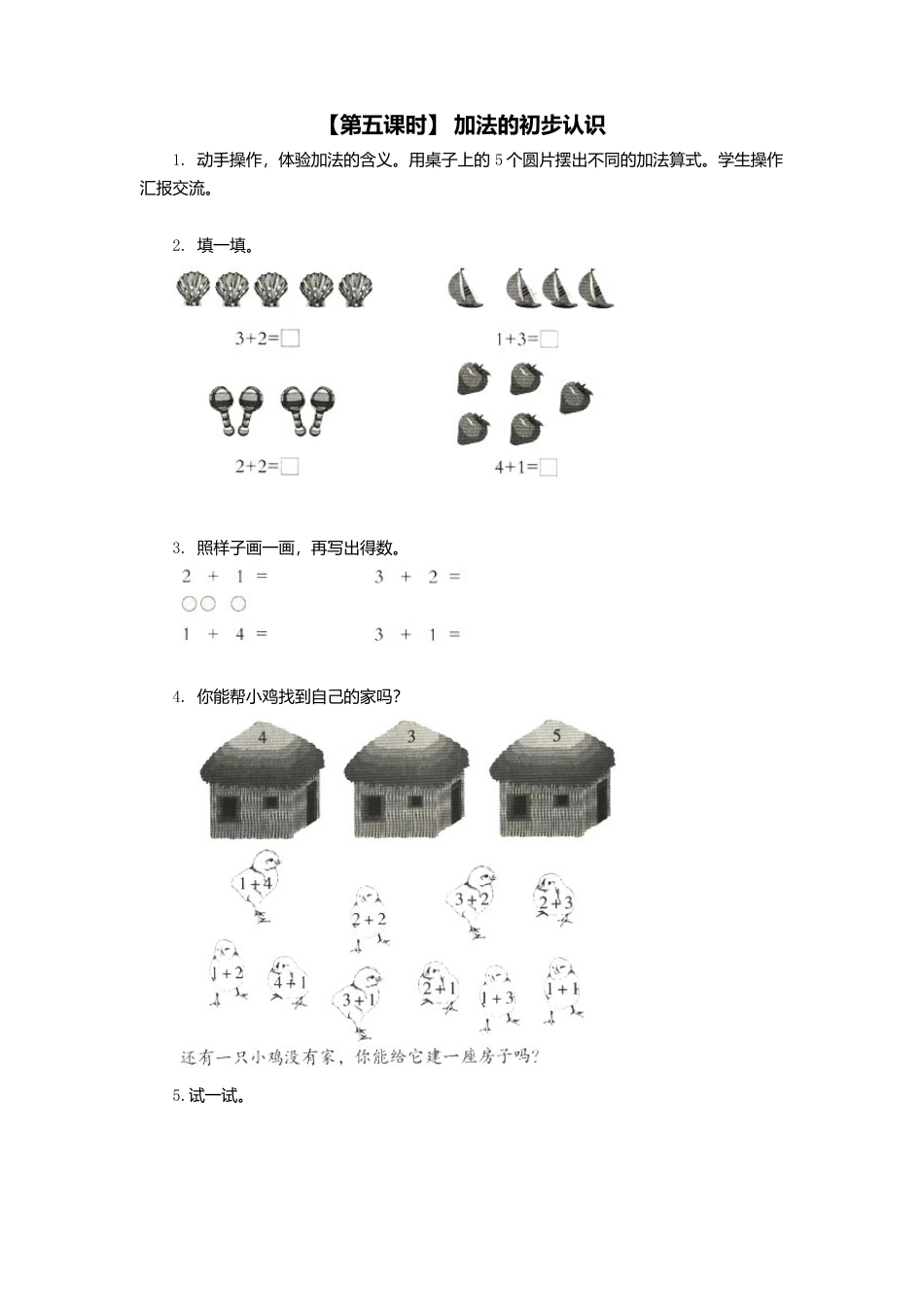 人教版一年级小学数学上册-4、加减法的初步认识.docx_第1页