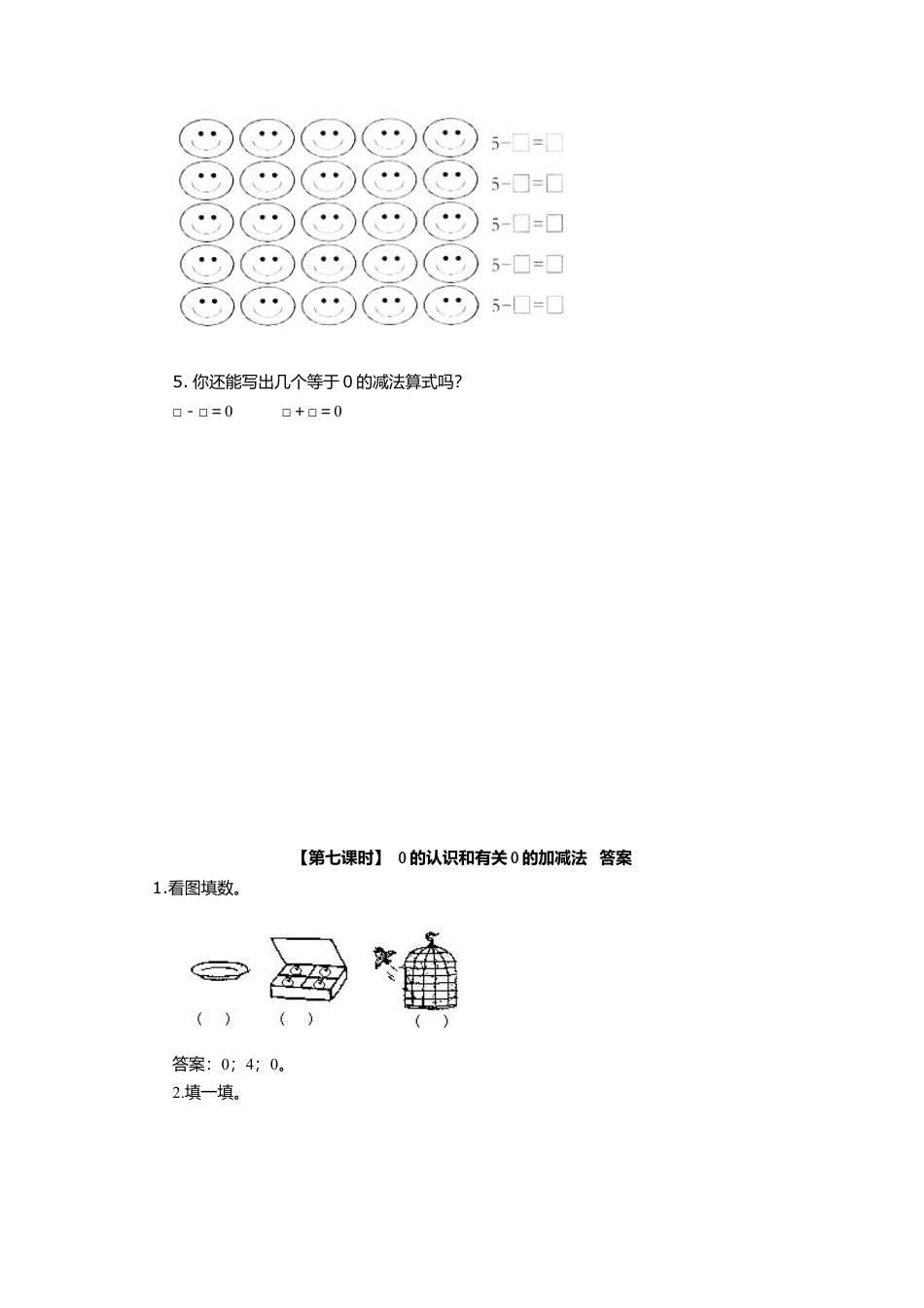 人教版一年级小学数学上册-5、0的认识和有关0的加减法.docx_第2页