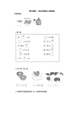 人教版一年级小学数学上册-5、0的认识和有关0的加减法.docx
