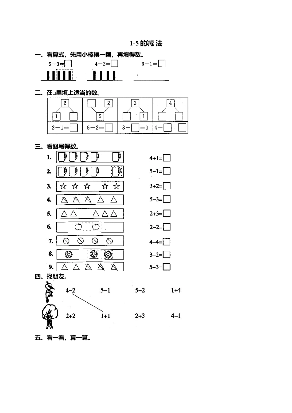 人教版一年级小学数学上册-6 减法.docx_第1页
