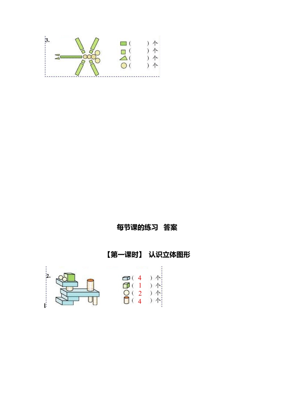 人教版一年级小学数学上册-6、认识图形(一）.docx_第2页