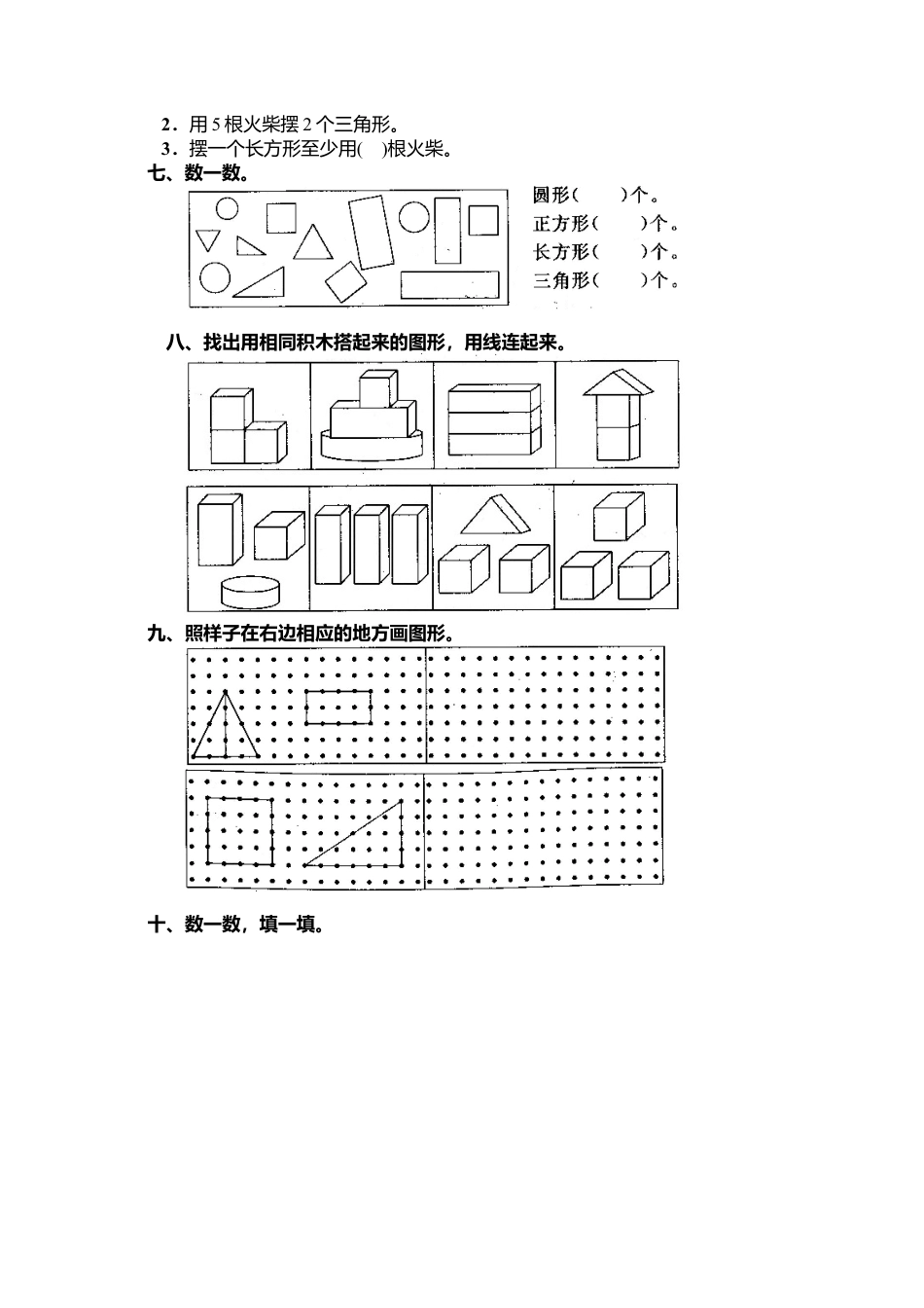 人教版一年级小学数学上册-7 认识图形(一）.docx_第2页