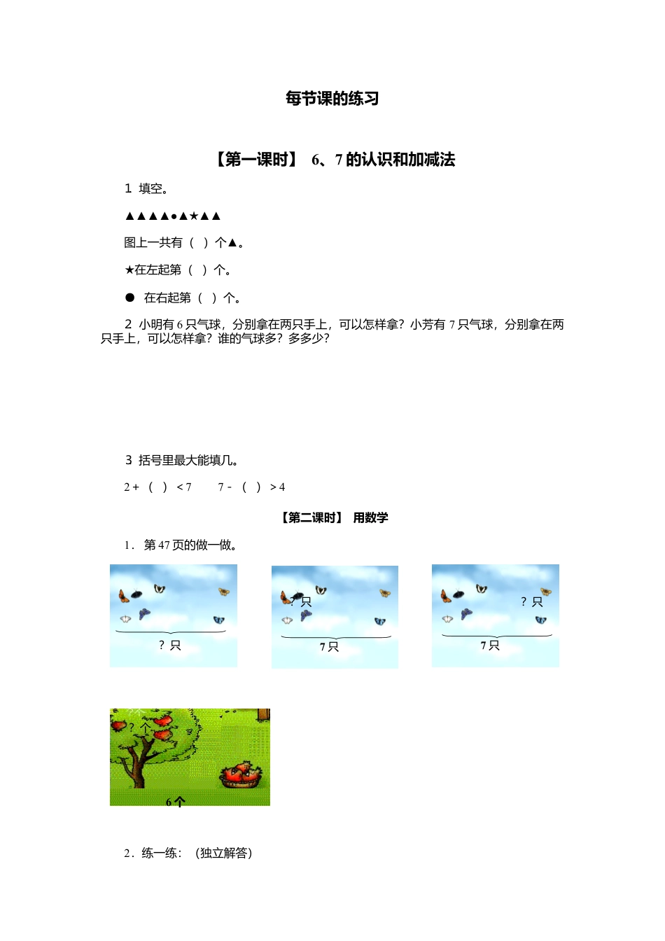 人教版一年级小学数学上册-8、6、7的认识和加减法.docx_第1页
