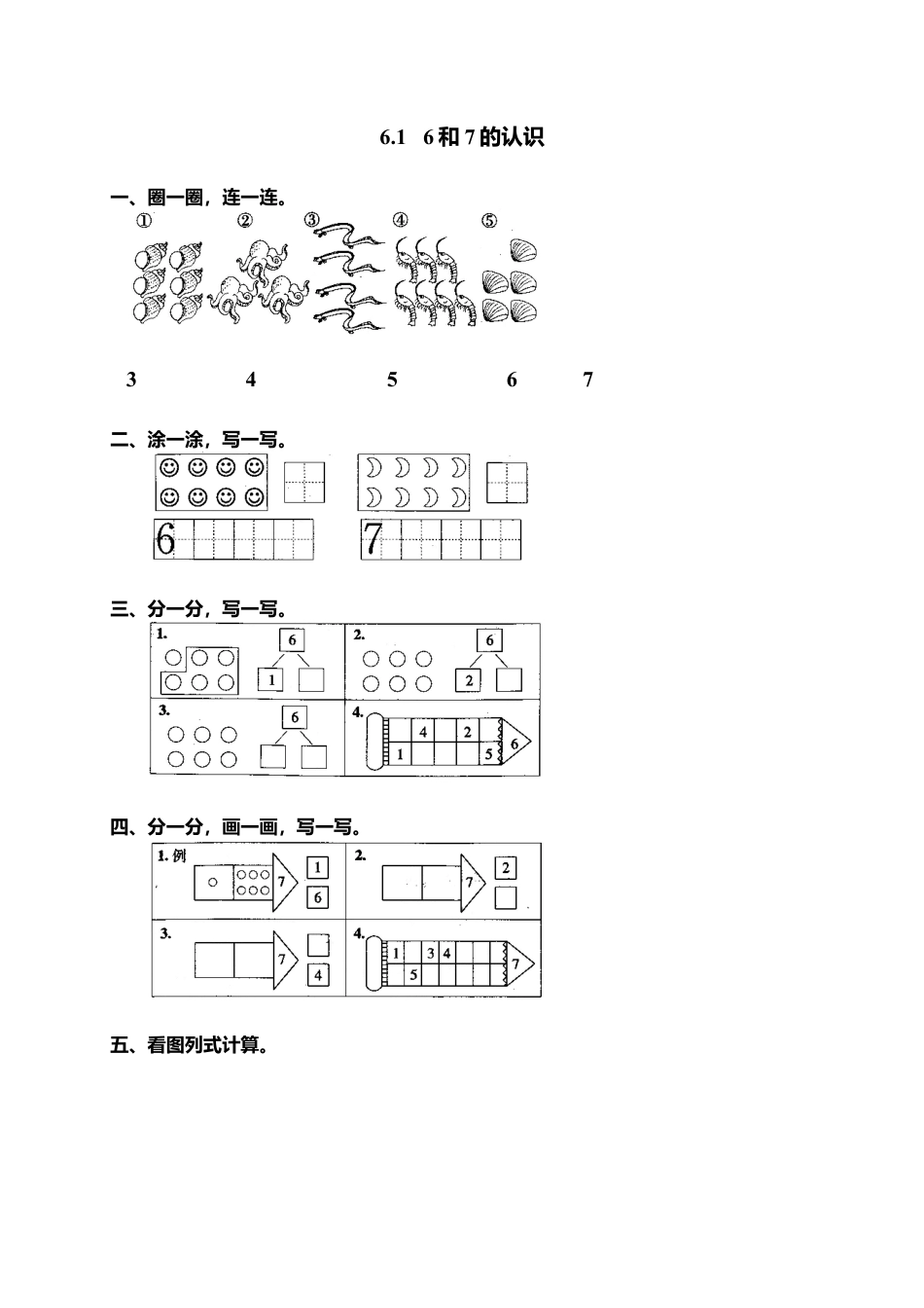 人教版一年级小学数学上册-9 6和7.docx_第1页
