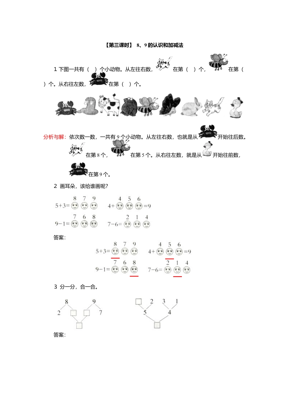 人教版一年级小学数学上册-9、8、9的认识和加减法.docx_第3页